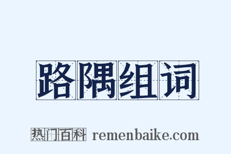路隅组词是什么意思的图片